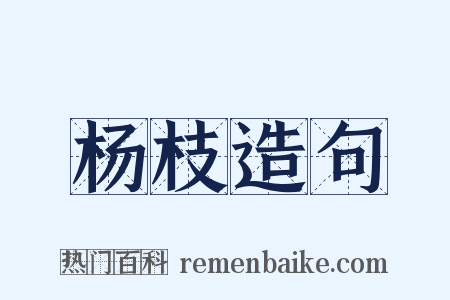 杨枝造句是什么意思的图片